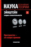Давид Бланко Ласерна - Пространство - это вопрос времени. Эйнштейн. Теория относительности