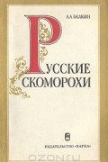 Анатолий Белкин - Русские скоморохи