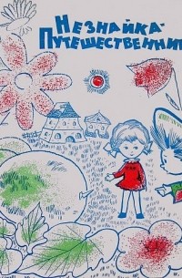 НЕЗНАЙКА-ПУТЕШЕСТВЕННИК