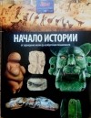 Нил Моррис - Начало истории: от зарождения жизни до изобретения письменности