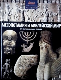 Нил Моррис - Месопотамия и библейский мир: от Гильгамеша до царя Соломона