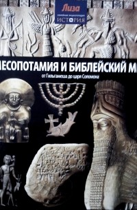 Нил Моррис - Месопотамия и библейский мир: от Гильгамеша до царя Соломона