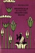 Виктор Верещагин - Физическая культура индийских йогов