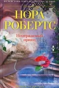 Неотразимый принц