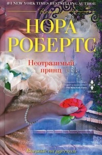 Нора Робертс - Неотразимый принц