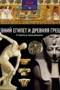 Древний Египет и Древняя Греция: от пирамид до демократии