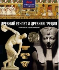 Нил Грант - Древний Египет и Древняя Греция: от пирамид до демократии