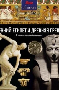 Нил Грант - Древний Египет и Древняя Греция: от пирамид до демократии
