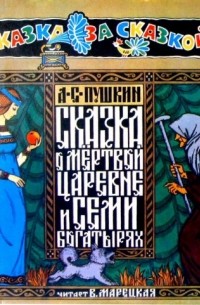 А. Пушкин - Сказка о мертвой царевне и семи богатырях