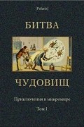 без автора - Битва чудовищ (сборник)