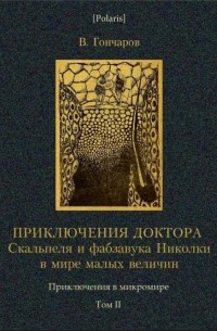 Виктор Алексеевич Гончаров - Приключения доктора Скальпеля и фабзавука Николки в мире малых величин