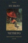 без автора - Их было четверо (сборник)