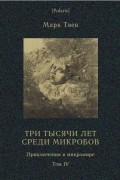 Марк Твен - Три тысячи лет среди микробов (сборник)