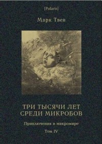 Марк Твен - Три тысячи лет среди микробов (сборник)