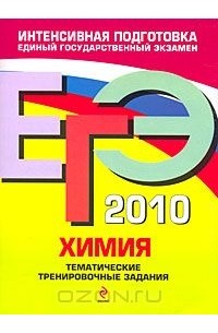 Ирина Соколова - ЕГЭ 2010. Химия. Тематические тренировочные задания