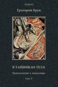 Григорий Брук - В тайниках тела