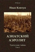 Иван Ковтун - Азиатский аэролит