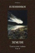 без автора - Пленники Земли