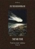 без автора - Пленники Земли