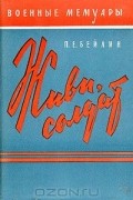 Павел Бейлин - Живи, солдат