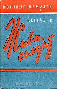 Павел Бейлин - Живи, солдат