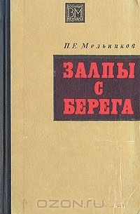 Петр Мельников - Залпы с берега