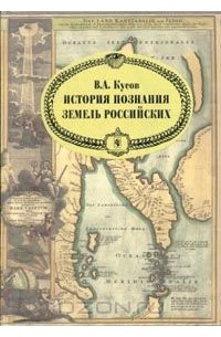 Владимир Кусов - История познания земель Российских