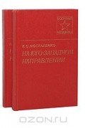 Кирилл Москаленко - На Юго-Западном направлении (комплект из 2 книг)