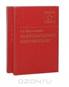 Кирилл Москаленко - На Юго-Западном направлении (комплект из 2 книг)