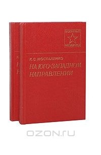 На Юго-Западном направлении (комплект из 2 книг)