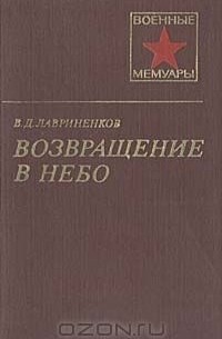 Возвращение в небо