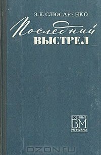 Захар Слюсаренко - Последний выстрел