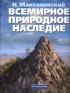 Николай Максаковский - Всемирное природное наследие