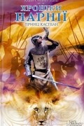  - Хроніки Нарнії. Принц Каспіан