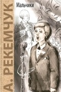 Александр Рекемчук - Мальчики