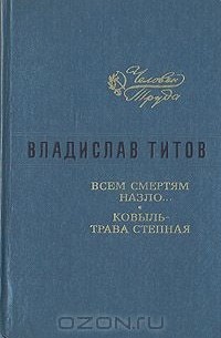 Владислав Титов - Всем смертям назло… Ковыль - трава степная (сборник)