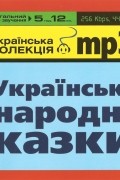 Українські народні казки [Українська колекція mp3]