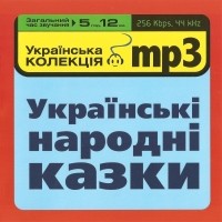 Народ - Українські народні казки [Українська колекція mp3]