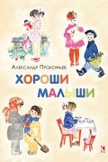 Хороши малыши