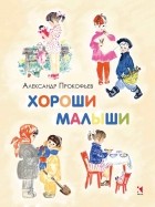 Александр Прокофьев - Хороши малыши (сборник)