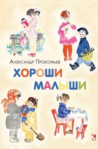 Александр Прокофьев - Хороши малыши (сборник)