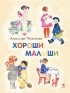 Александр Прокофьев - Хороши малыши (сборник)