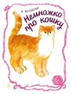 Надежда Полякова - Немножко про кошку