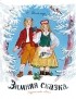 Сакариас Топелиус - Зимняя сказка