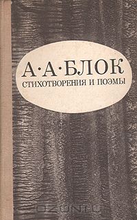 Александр Блок - Александр Блок. Стихотворения. Поэмы