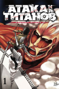 Атака на титанов. Том 1