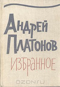 Андрей Платонов - Андрей Платонов. Избранное