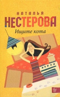 Наталья Нестерова - Ищите кота (сборник)