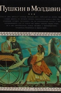Пушкин в Молдавии