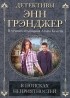 Энн Грэнджер - В поисках неприятностей